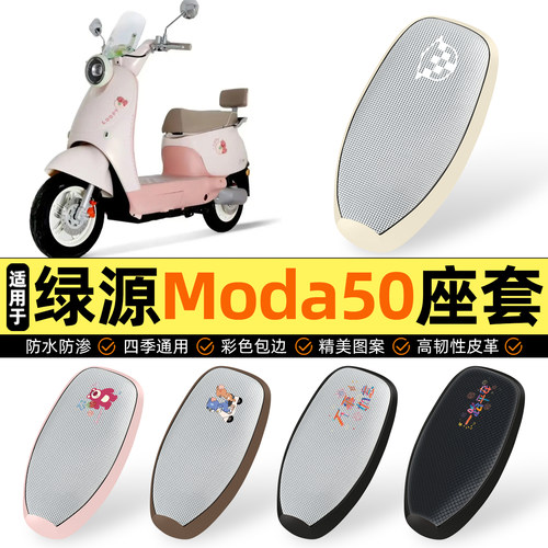 适用【绿源Moda50】防晒座套