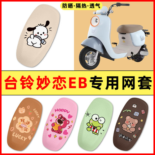 【台铃妙恋EB专用】电动车座套