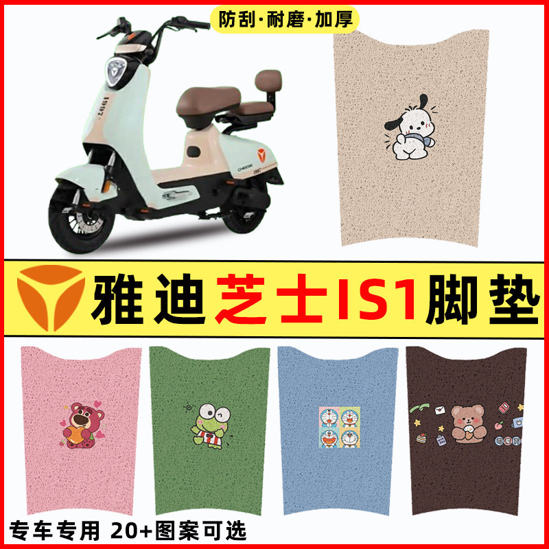 【雅迪冠能芝士IS1】电动车脚垫