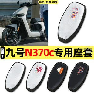 适用9九号n370c电动车专用配件防水防晒座套坐垫套座椅套四季通用