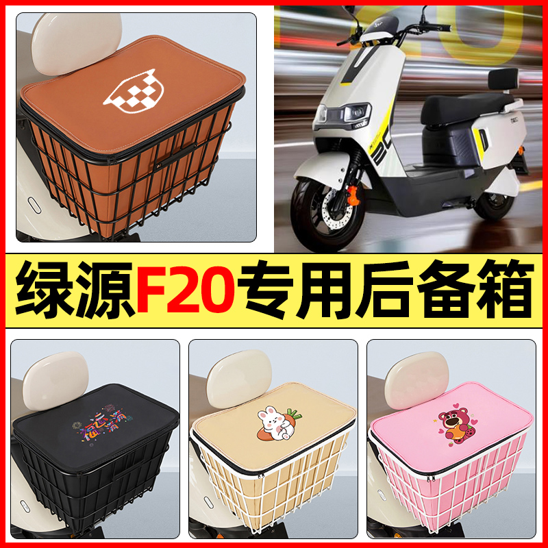 适用【绿源F20】大容量铁车筐