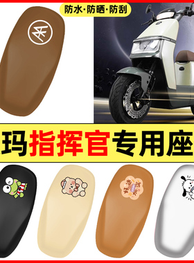 适用爱玛指挥官PRO引擎5A700A808AB06电动车配件座套坐垫套座椅套