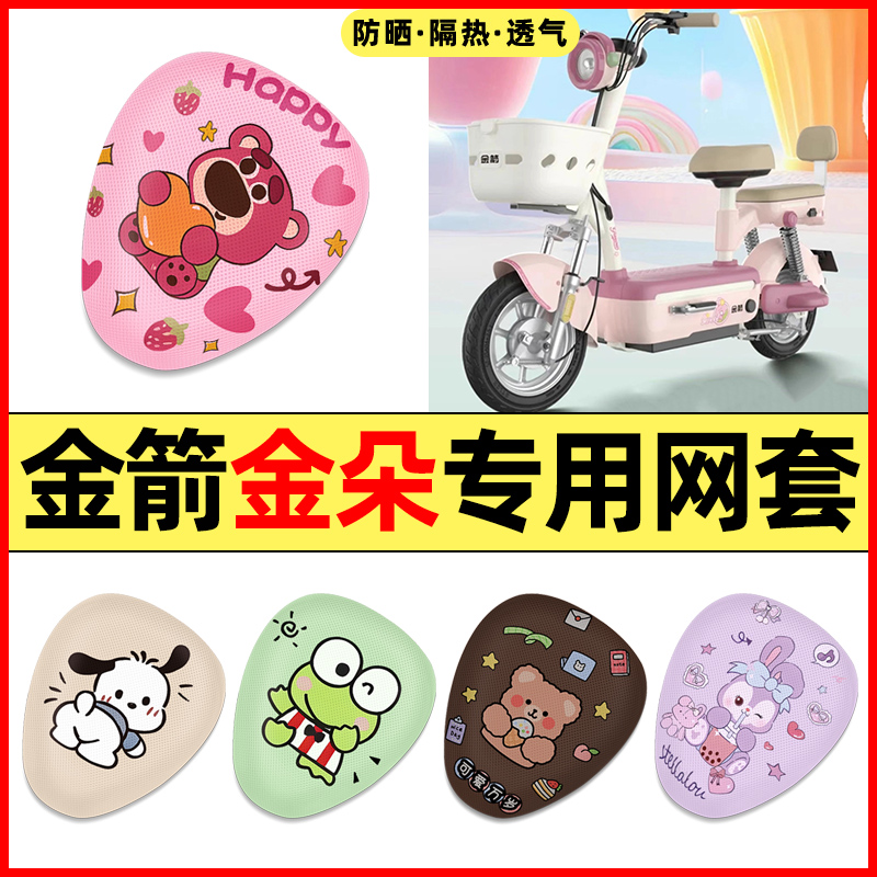 【金箭金朵专用】电动车座套