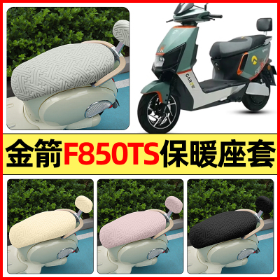 适用【金箭F850TS】保暖座套