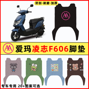 飾配件大全2023款 愛(ài)瑪凌志F606電瓶車電動(dòng)車改裝 腳墊腳踩腳踏板墊