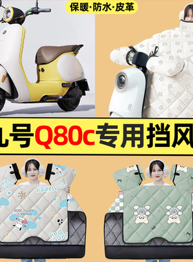 适用9九号Q80c85c65S系列电动车改装配件冬季专用挡风被加绒加厚