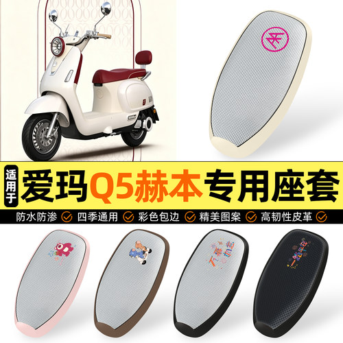 适用【爱玛Q5赫本】防晒座套