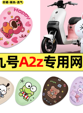 适用9九号A2z35C/40电瓶电动车改装饰配件配饰座套坐垫套防水防晒