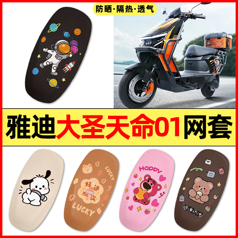 【雅迪大圣天命01】电动车座套