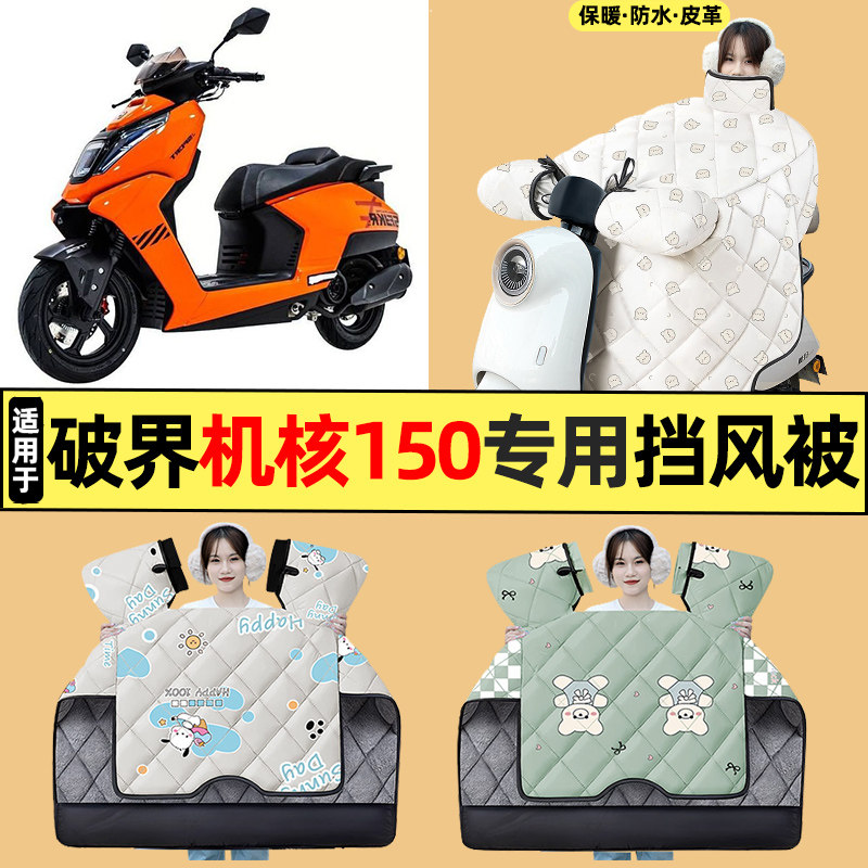 适用【破界机核150】摩托挡风被