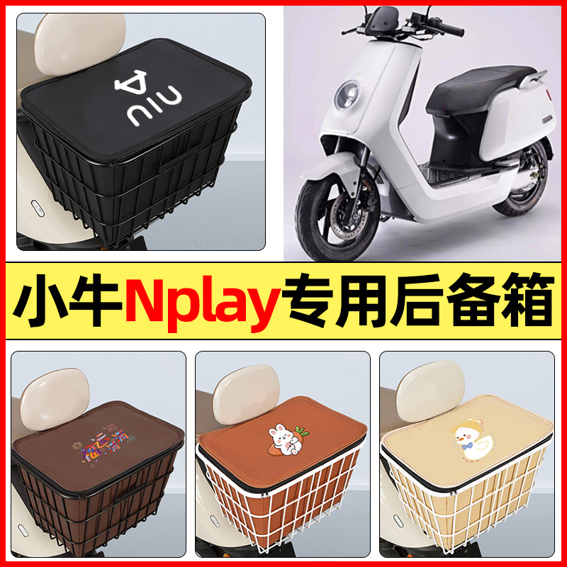 适用【小牛Nplay】大容量铁车筐