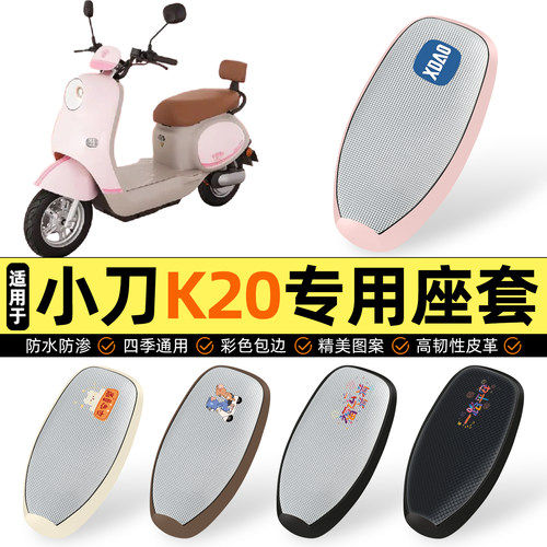 适用【小刀K20】防晒座套