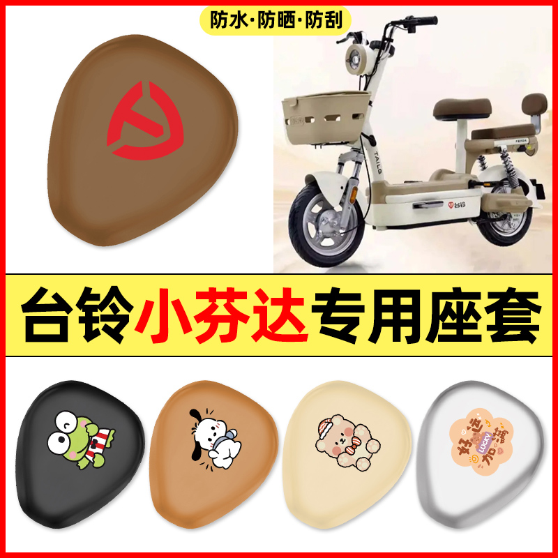 适用【台铃小芬达】电动车座套