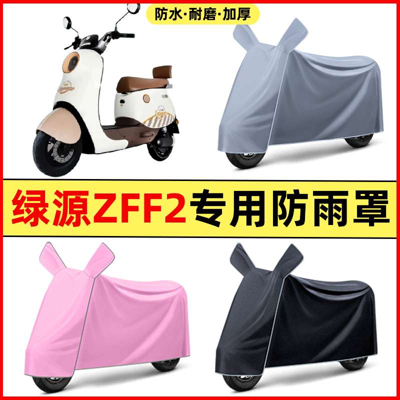 绿源ZFF2电瓶电动车2024改装装饰配件大全专用车衣车罩防晒防雨罩
