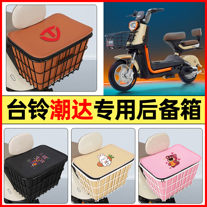 适用【台铃潮达】大容量铁车筐