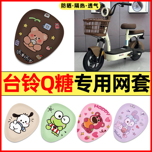 【台铃Q糖专用】电动车座套