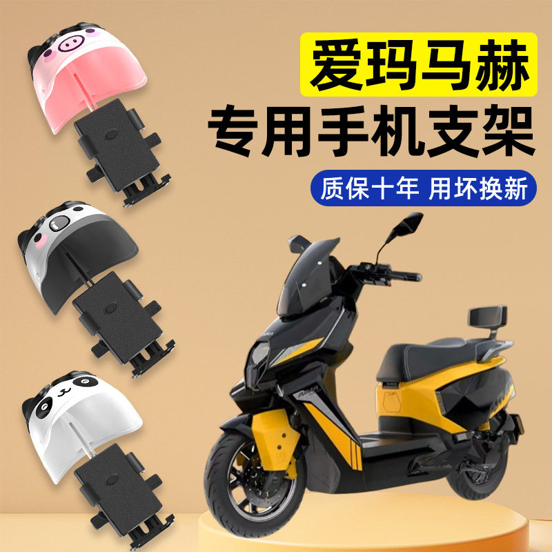适用爱玛马赫S1 pro电瓶电动车改装装饰配件专用导航手机支架防水