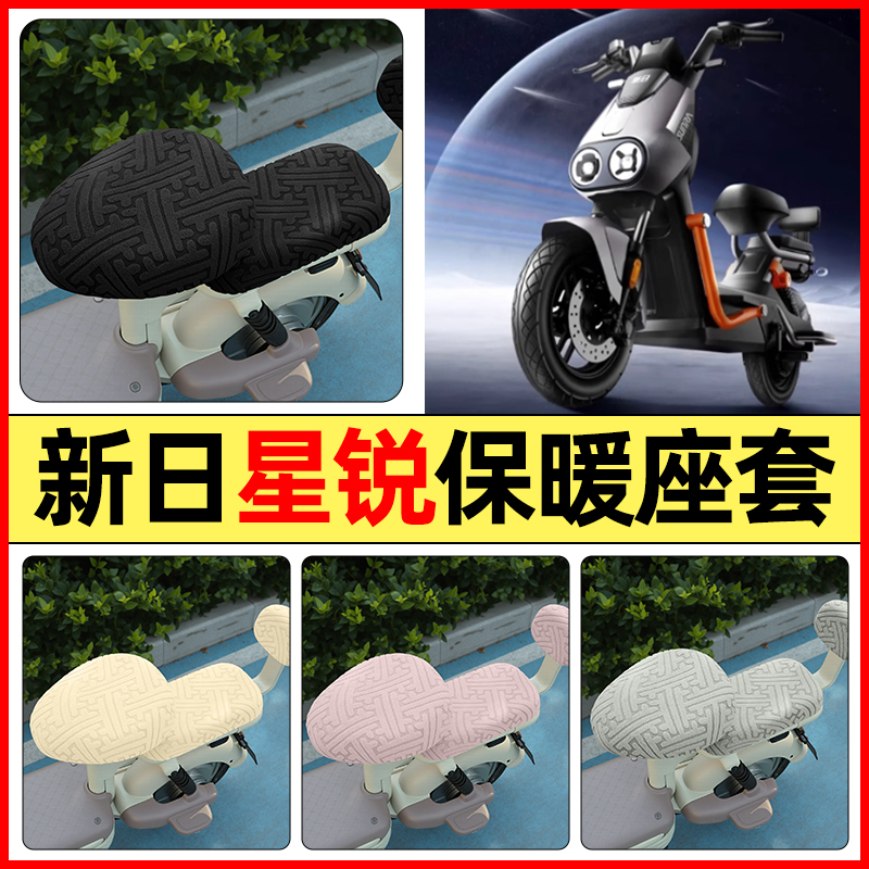 适用【新日星锐】保暖座套