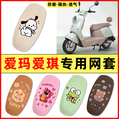 【爱玛爱朵爱琪专用】电动车座套