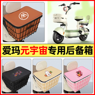 適用愛瑪元 20電瓶電動車配件大全后置車籃儲物后備箱尾箱 宇宙60