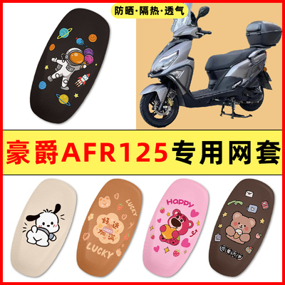 【豪爵AFR125专用】电动车座套