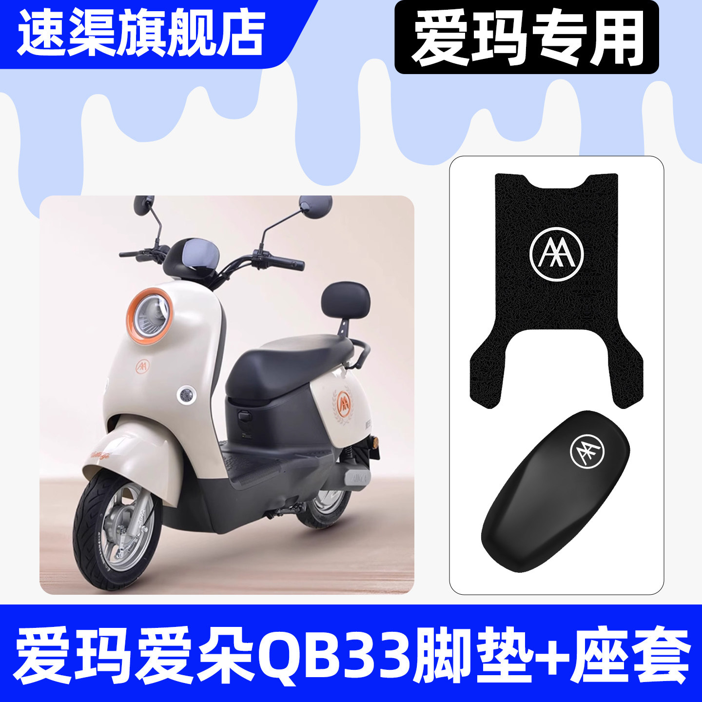 适用【爱玛爱朵QB33】脚垫+座套