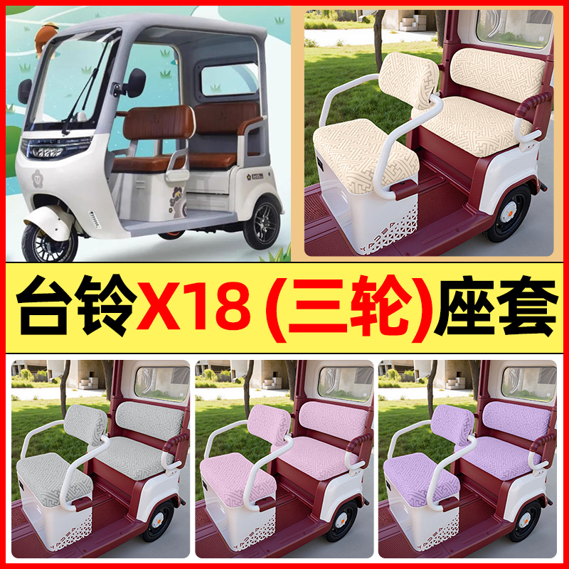 适用【台铃X18MAX】三轮车座套