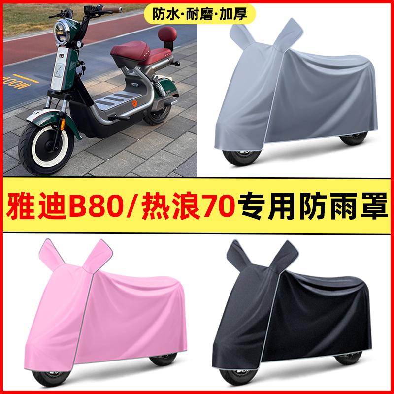 雅迪冠能热浪70-一H电瓶电动车B80改装饰配件专用防晒防雨罩车衣