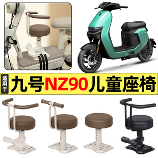适用9九号NZ90/CZ90电瓶电动车改装装饰配件大全宝宝儿童座椅前置