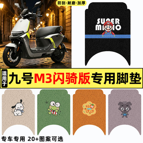 适用【九号M3闪骑版】电动车脚垫