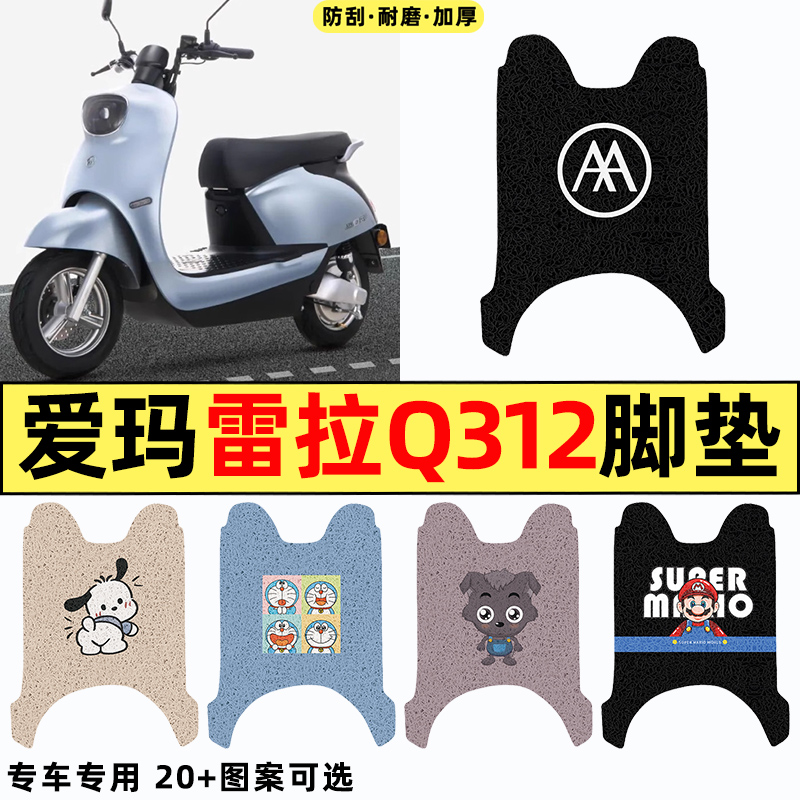 适用爱玛雷拉Q312电瓶车电动车改装饰配件脚垫脚踏垫脚踩垫踏板垫