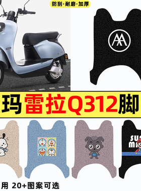 适用爱玛雷拉Q312电瓶车电动车改装饰配件脚垫脚踏垫脚踩垫踏板垫
