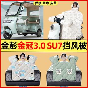 适用金彭SU7电动三轮车改装装饰配件大全冬季专用挡风被加绒加厚