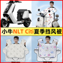 适用小牛NLT Citi2025电动车改装装饰配件大全夏季款专用挡风被