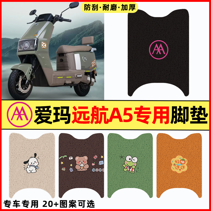 适用【爱玛远航A5】电动车脚垫