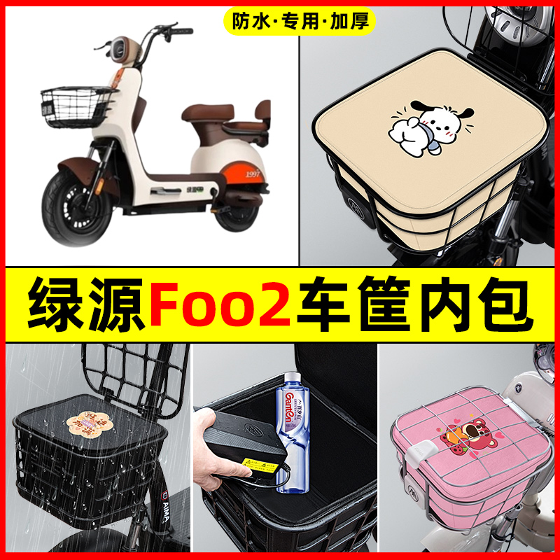 绿源foo2电瓶电动车防水改装配件装饰大全专用车筐内胆包前置物兜