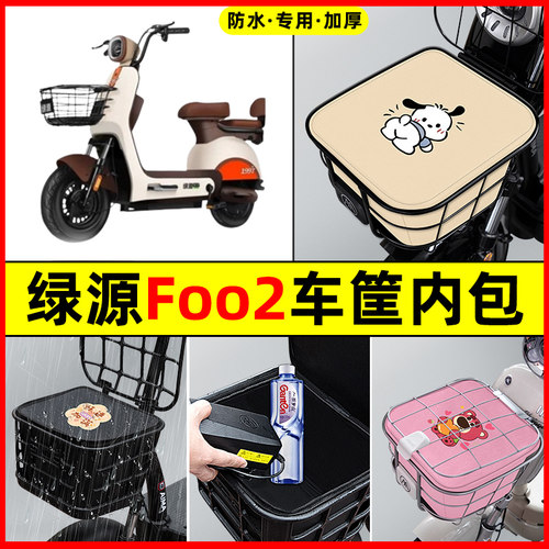 绿源foo2电瓶电动车防水改装配件装饰大全专用车筐内胆包前置物兜