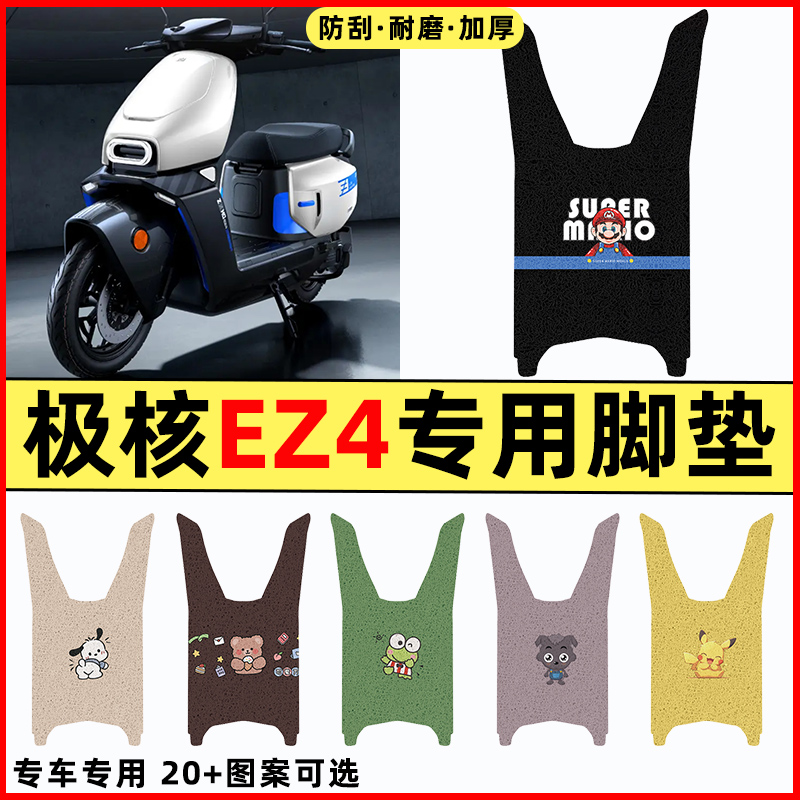 【极核ez4专用】摩托车脚垫