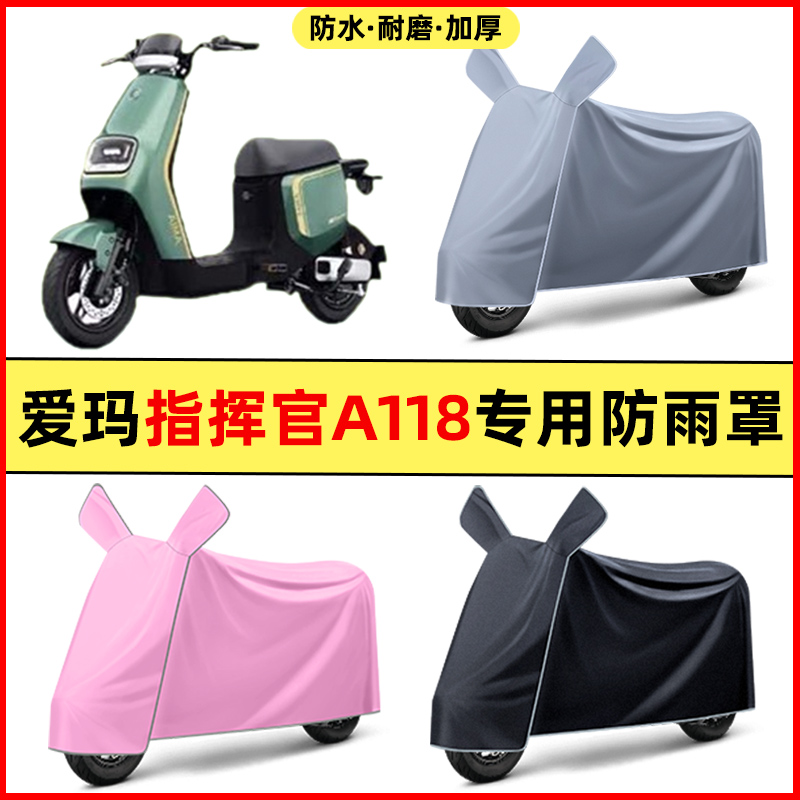 爱玛引擎5指挥官A118电动车改装装饰配件专用车衣车罩防晒防雨罩