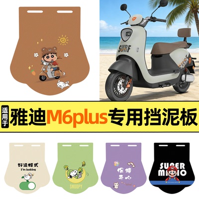 适用【雅迪M6plus2026】挡泥板