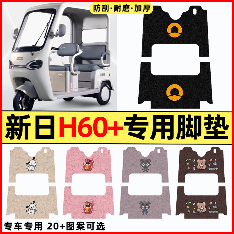 适用【新日H60+】三轮车脚垫