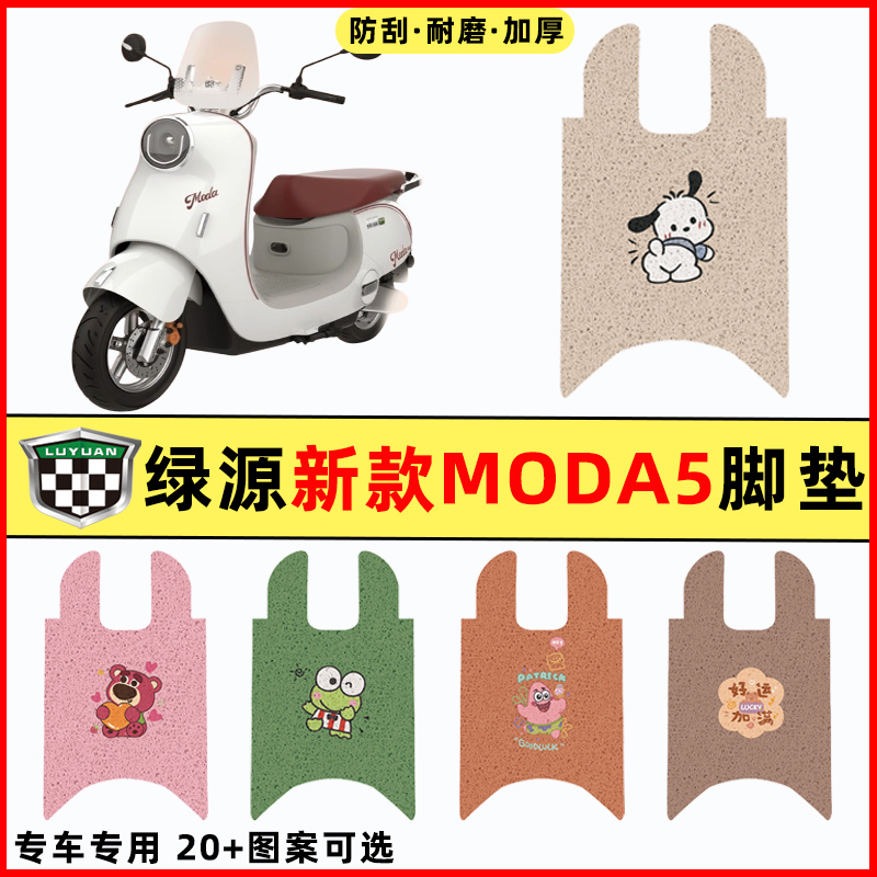 【绿源新款MODA5】电动车脚垫