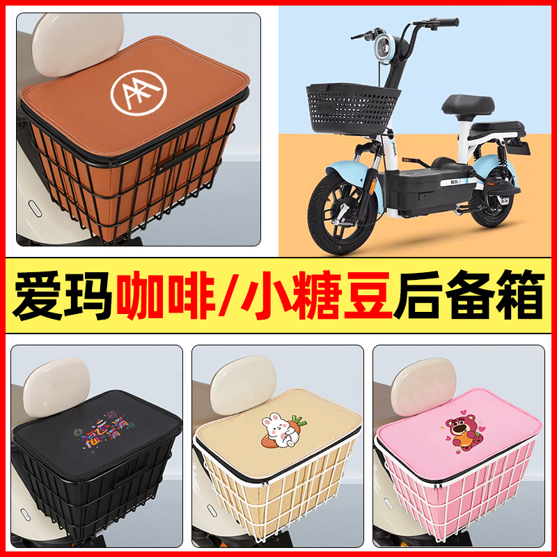 适用【爱玛咖啡/小糖豆】铁车筐