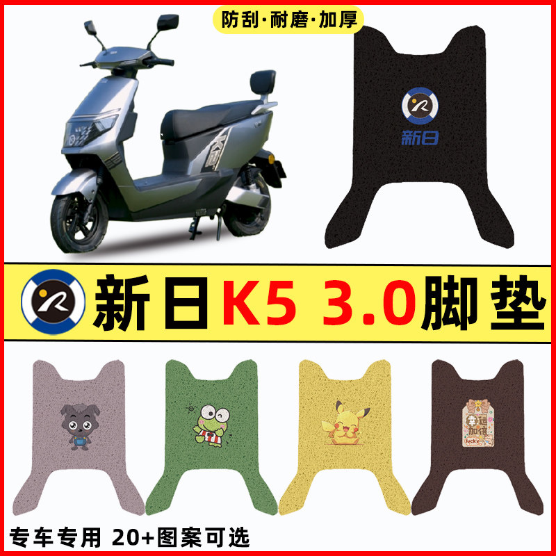 新日新国标K5电瓶车电动车改装装饰配件大全脚垫脚踩脚踏垫踏板垫