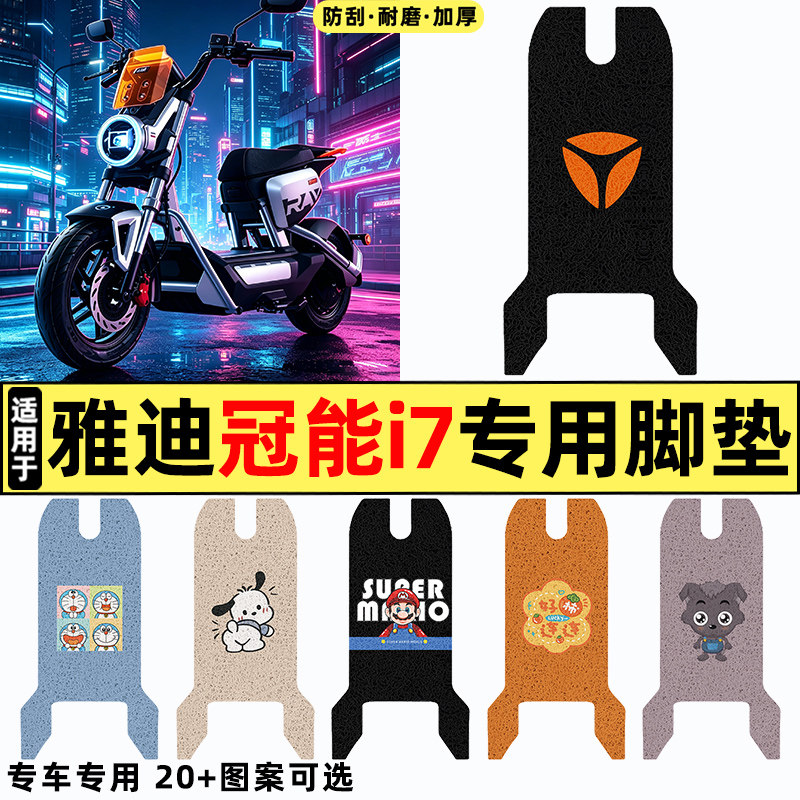 适用【雅迪冠能i7】电动车脚垫图片