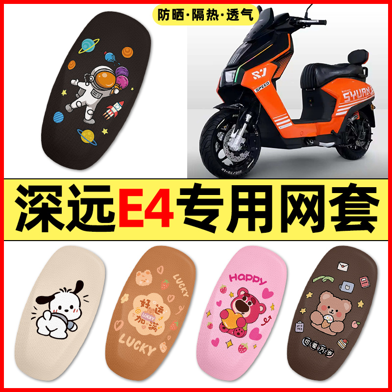 【深远E4专用】电动车座套