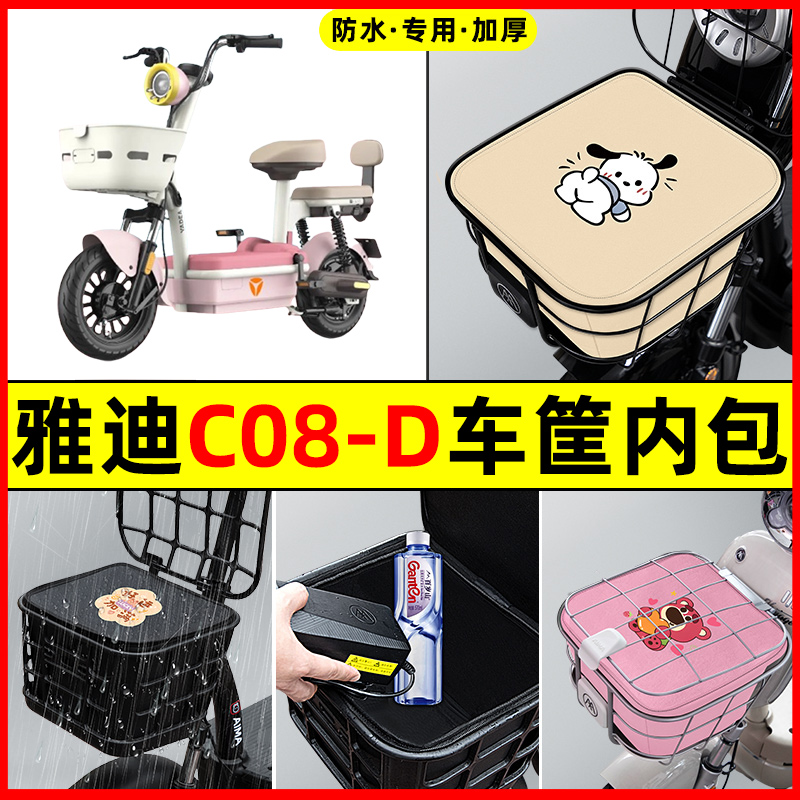 雅迪C08-一D标准版电瓶电动车防水改装饰配件车筐内胆包前置物兜