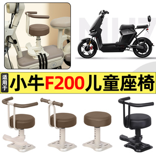 适用小牛F200电瓶电动车改装装饰小配件大全宝宝儿童座椅前置专用