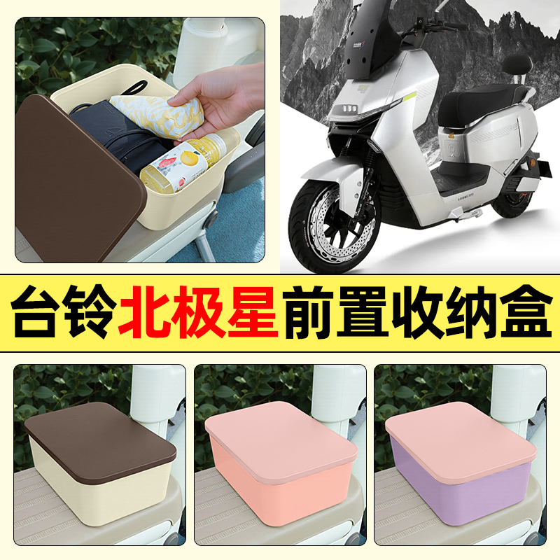 适用【台铃北极星】电动车收纳盒