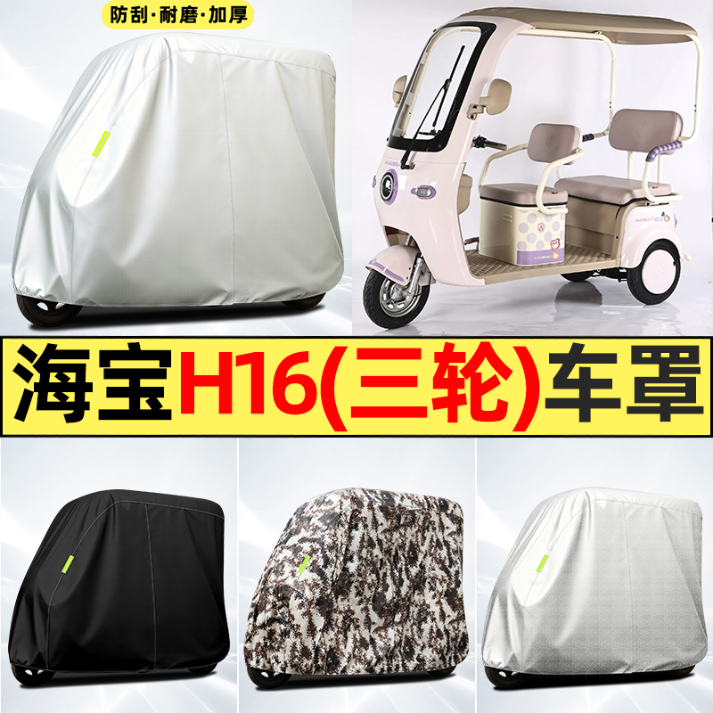 适用【海宝H16】全罩牛津车衣